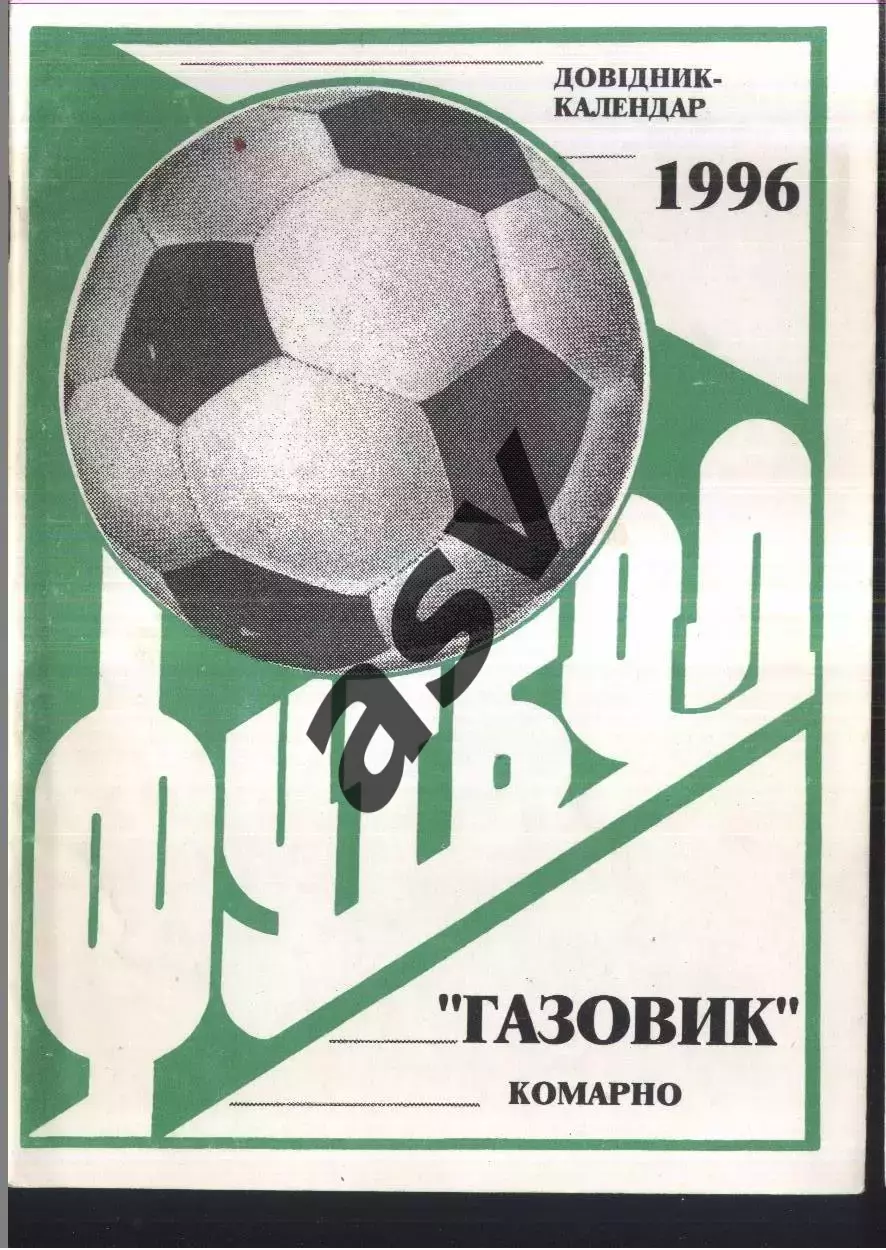 1995 / 1996 2 круг Газовик Комарно Львовская обл