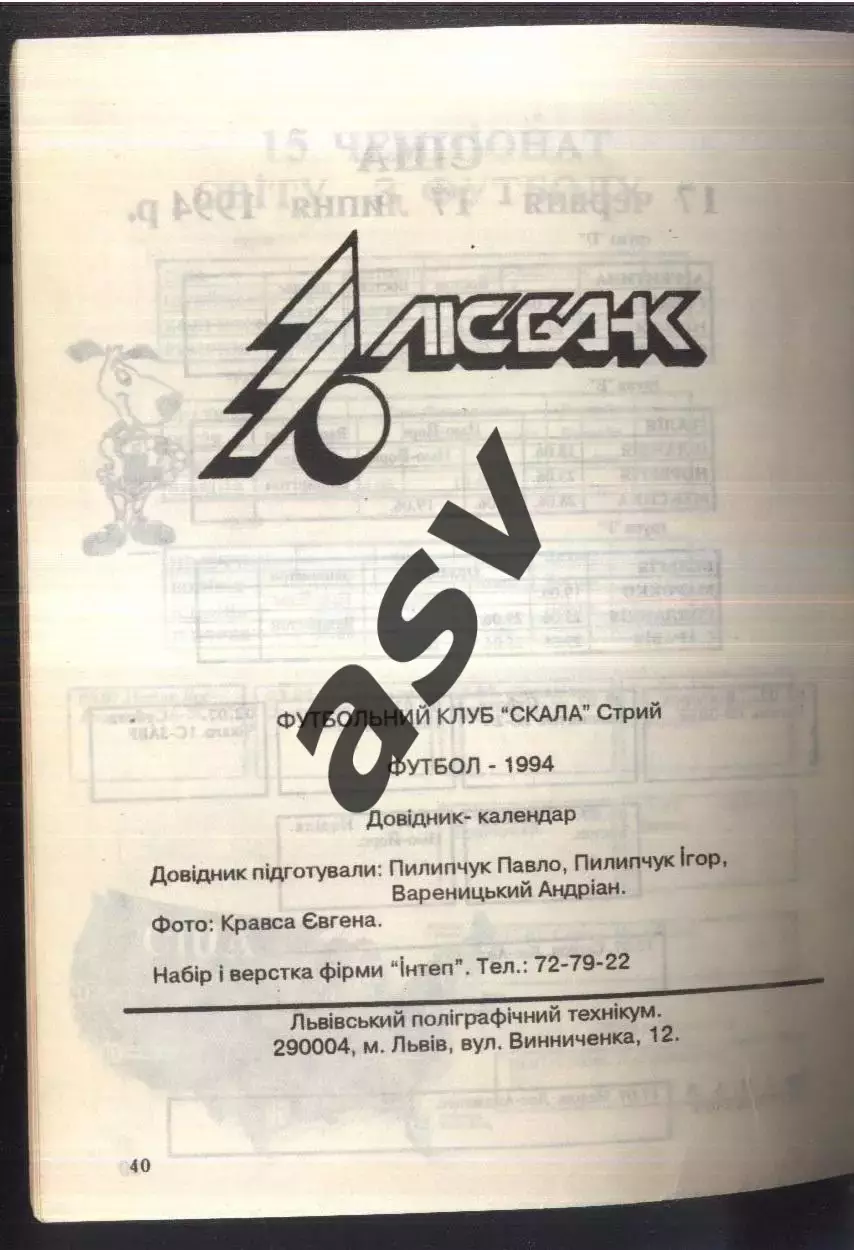 1994 Скала Стрий 1