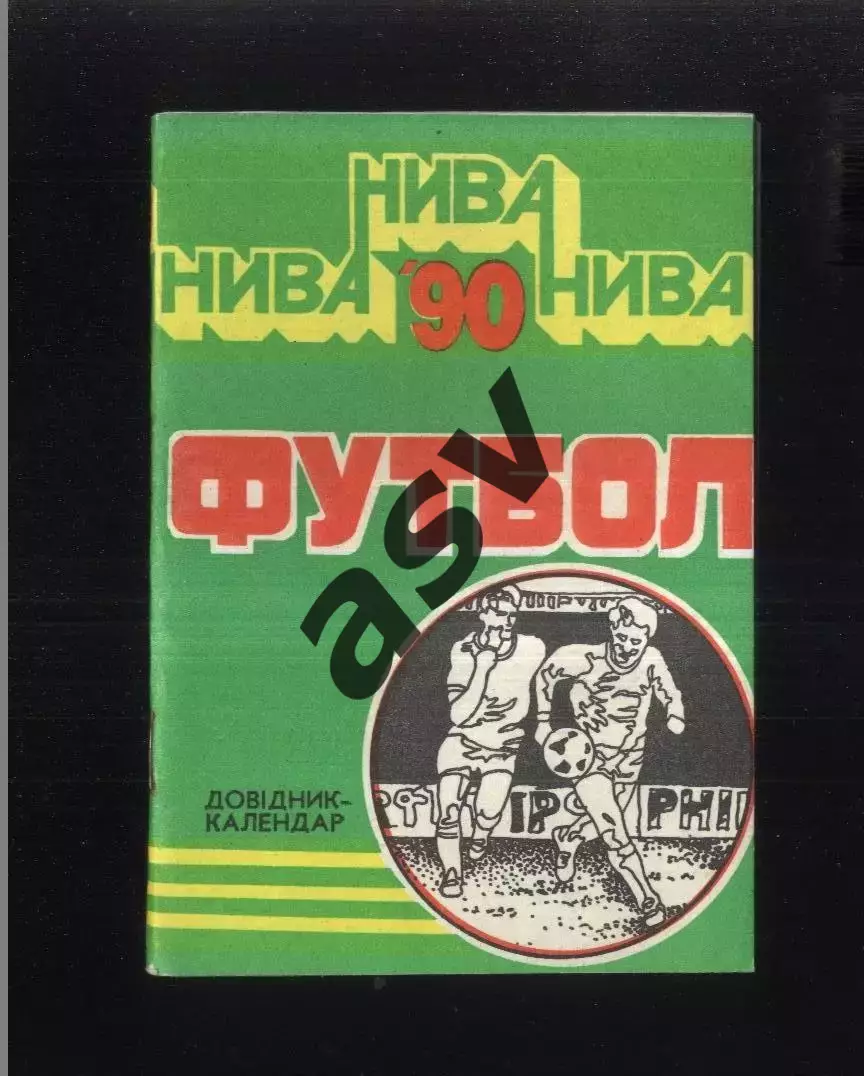 1990 Тернополь