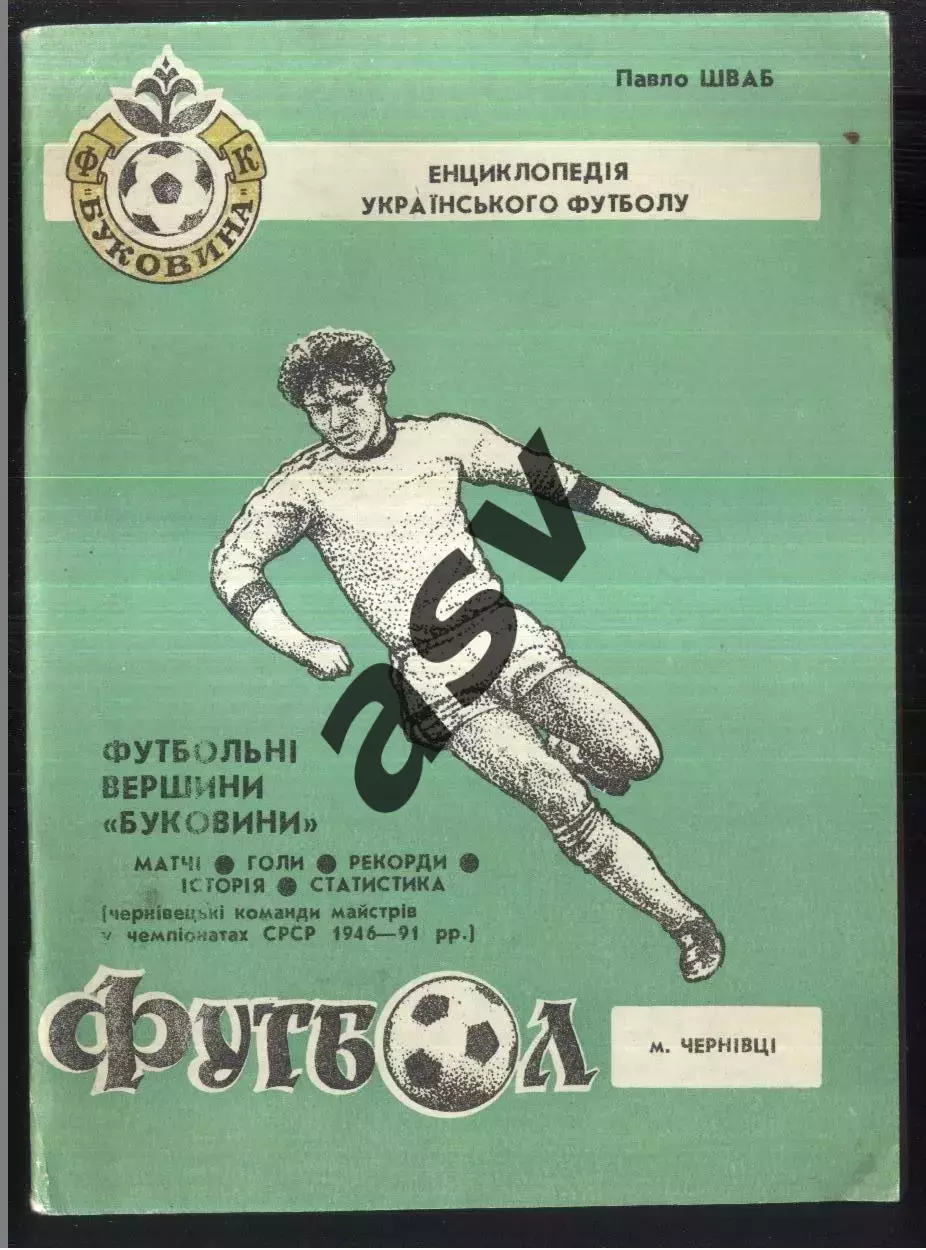 1993 П. Шваб Футбольные вершины Буковины Черновцы