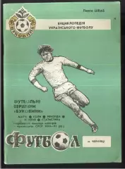 1993 П. Шваб Футбольные вершины Буковины Черновцы