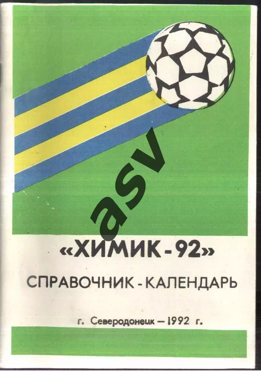 1992 Северодонецк