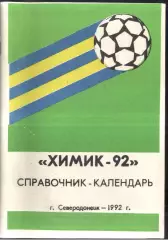 1992 Северодонецк