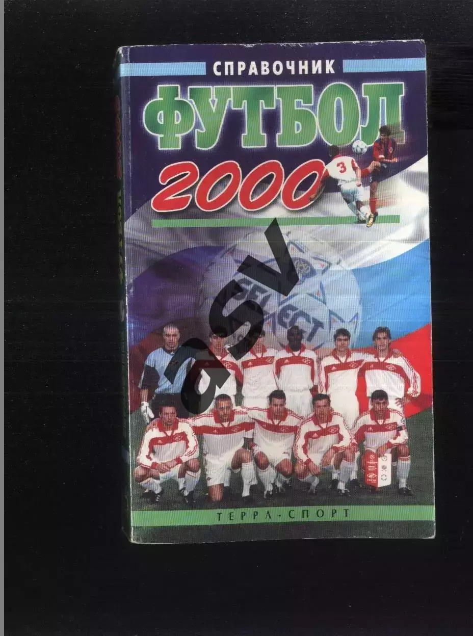 2000 Москва Терра-спорт