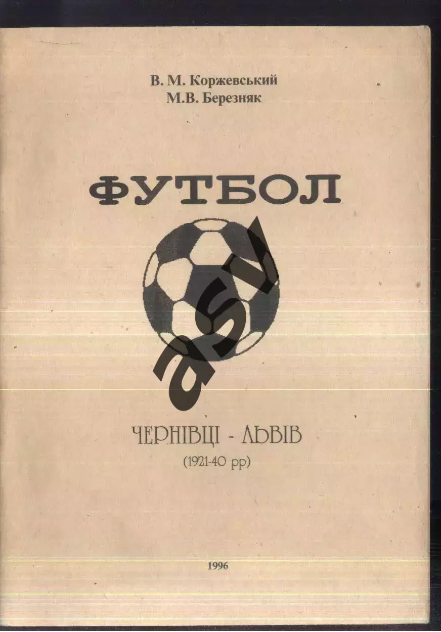 1996 В. Коржевский М. Березняк Футбол. Черновцы - Львов. 1921 - 1940. Черновцы