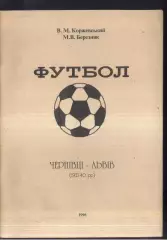 1996 В. Коржевский М. Березняк Футбол. Черновцы - Львов. 1921 - 1940. Черновцы