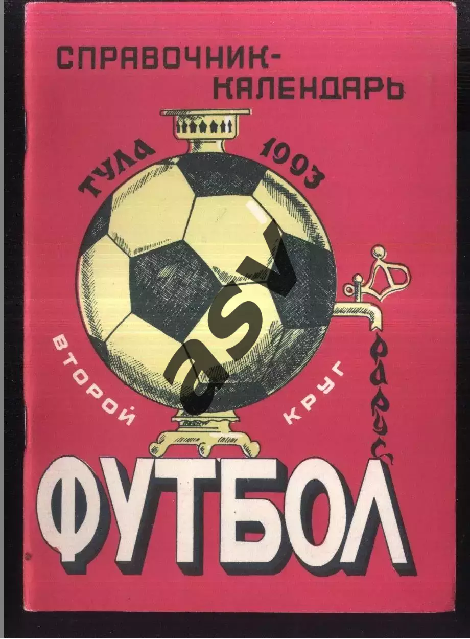 1993 Тула 2 круг