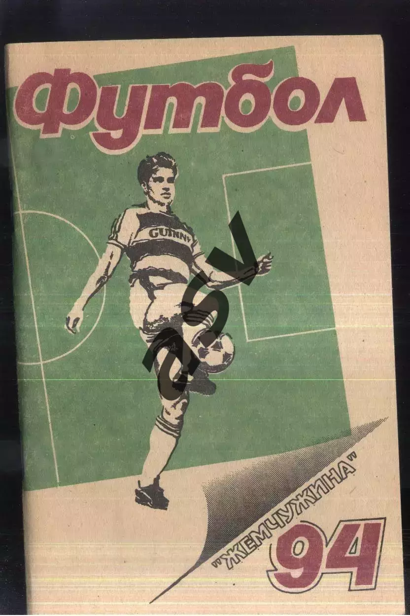 1994 Жемчужина Сочи