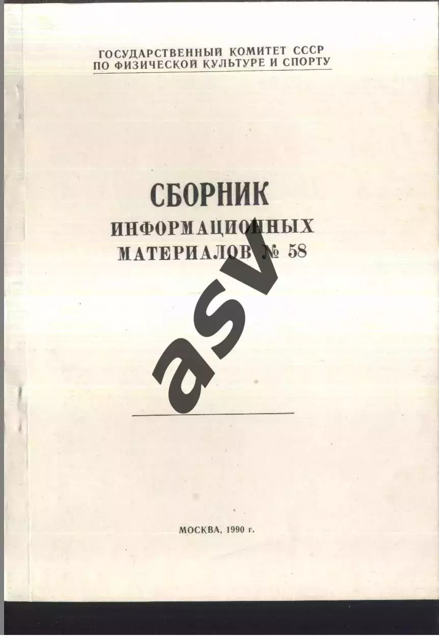 1990 ГОСКОМСПОРТ Сборник информационных материалов № 58