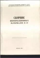 1990 ГОСКОМСПОРТ Сборник информационных материалов № 58
