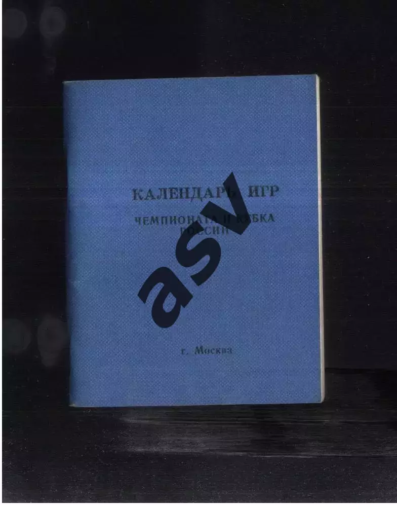 1992 Москва Календарь игр. МГО Динамо