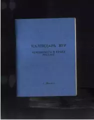 1992 Москва Календарь игр. МГО Динамо
