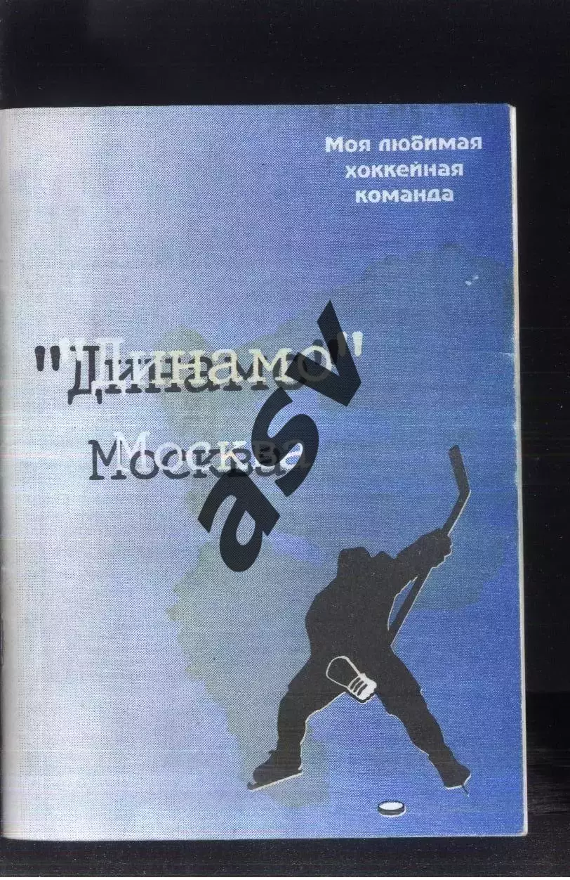 1996 Моя любимая хоккейная команда Динамо Москва