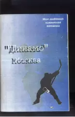 1996 Моя любимая хоккейная команда Динамо Москва