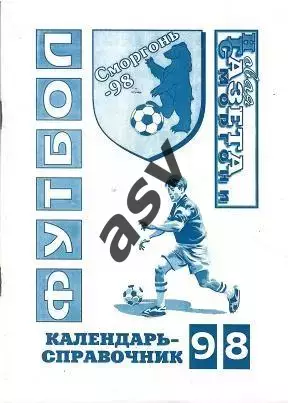 1998 Сморгонь Беларусь