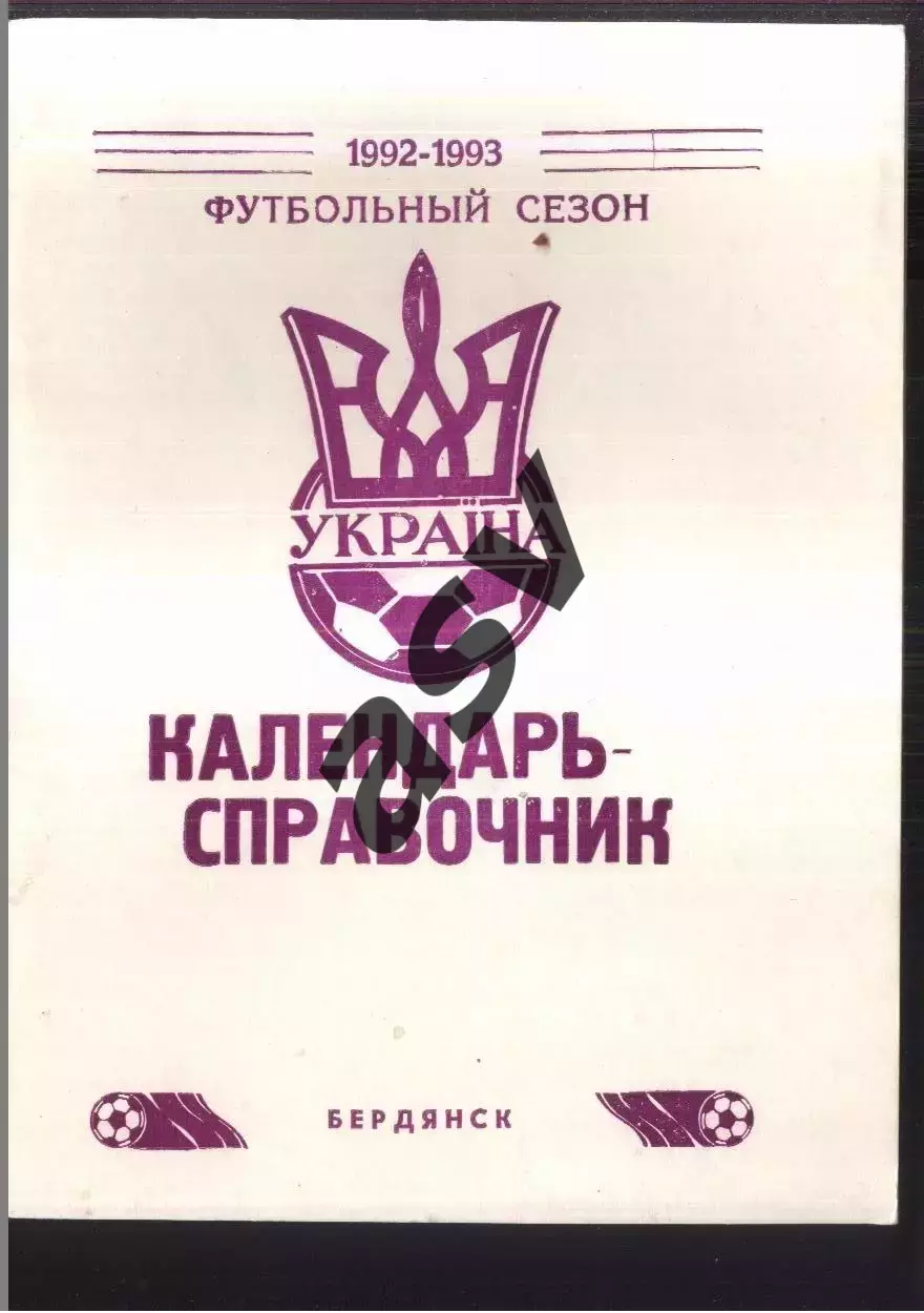 1992 / 1993 Бердянск