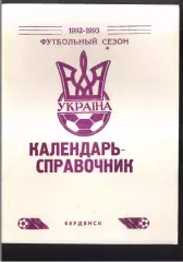 1992 / 1993 Бердянск