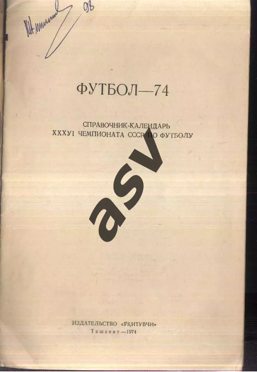 1974 Ташкент 1