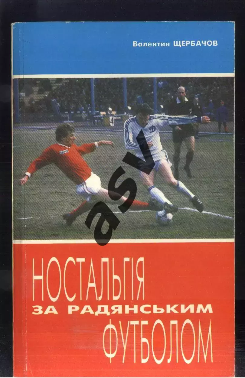 1995 В. Щербачев Ностальгия по советскому футболу Киев
