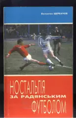 1995 В. Щербачев Ностальгия по советскому футболу Киев№ 58