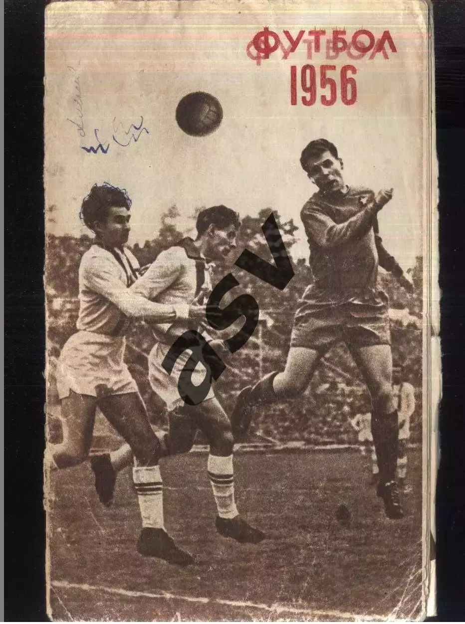 1956 Лужники