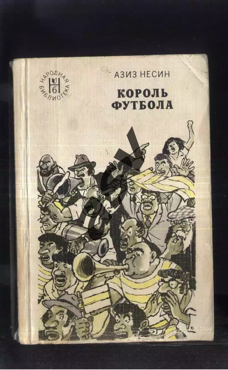 1978 А. Несин Король футбола