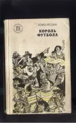 1978 А. Несин Король футбола
