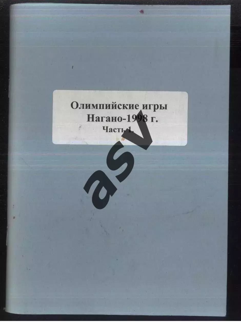 Олимпийские игры Нагано-1998 г. Часть 1