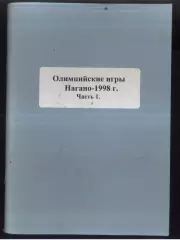Олимпийские игры Нагано-1998 г. Часть 1