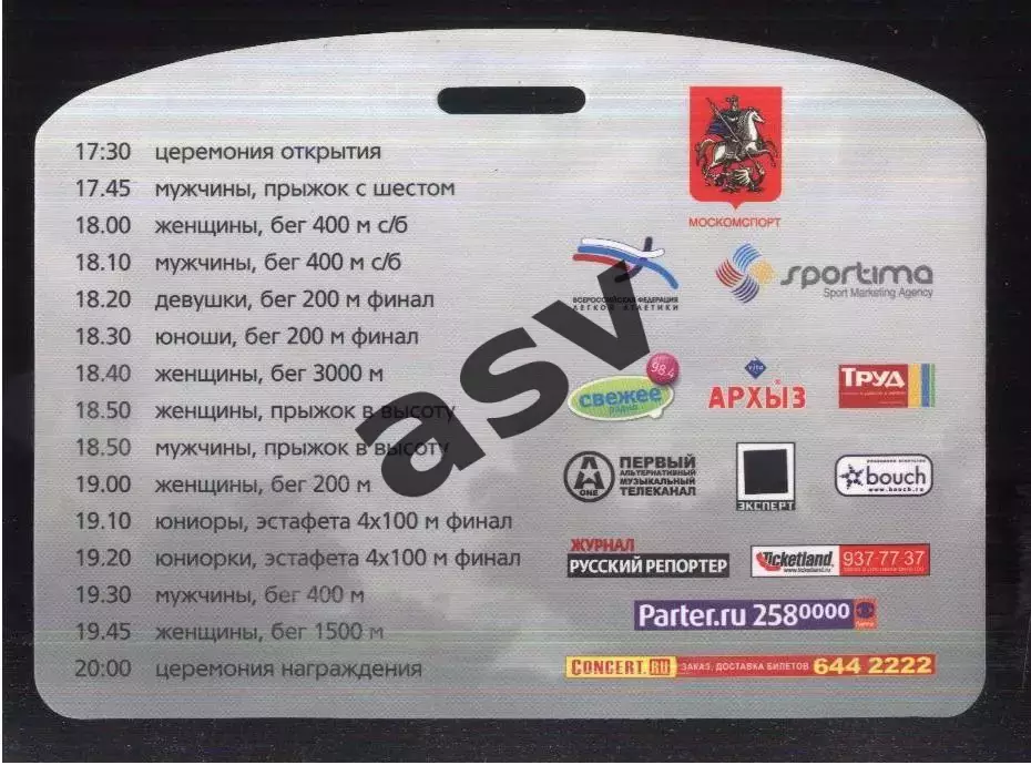 Легкая Атлетика Вызов России — 12.09.2009 Аккредитация Пресса 1