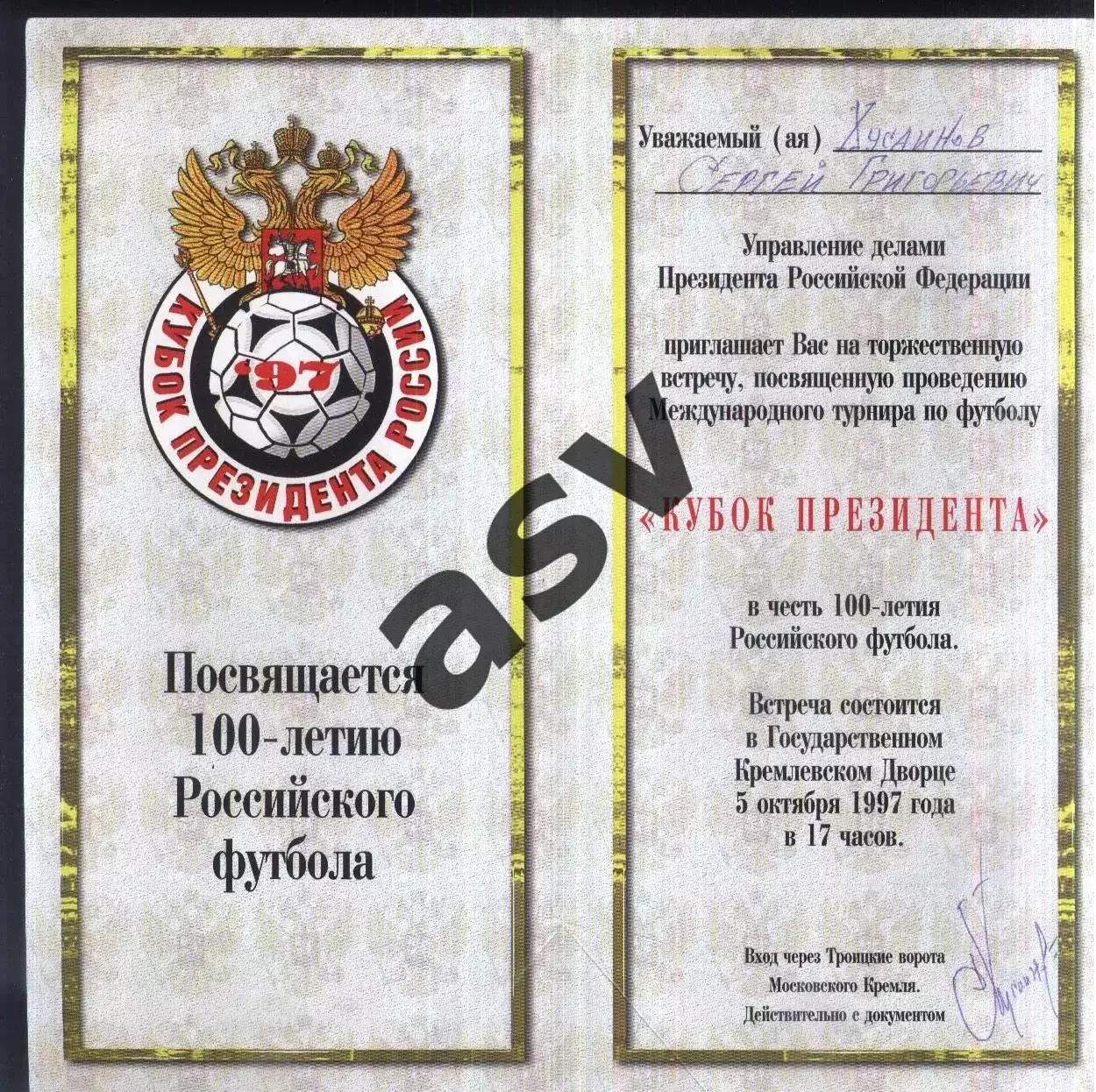 Кубок Президента России — 05.10.1997 Приглашение + автограф Сергея Хусаинова 1