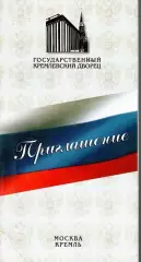 Кубок Президента России — 05.10.1997 Приглашение + автограф Сергея Хусаинова