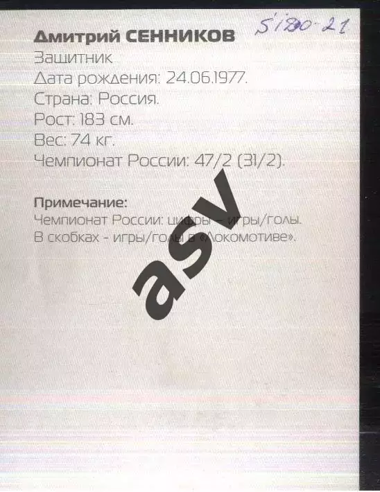 Дмитрий Сенников / Локомотив Москва / 2002 1