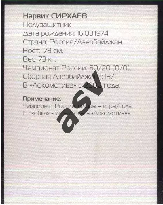 Нарвик Сирхаев / Локомотив Москва / 2002 1