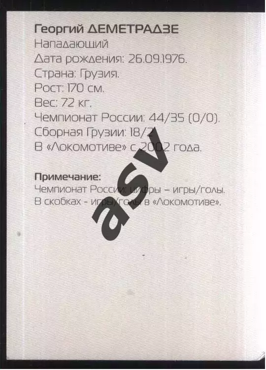 Георгий Дементрадзе / Локомотив Москва / 2002 1