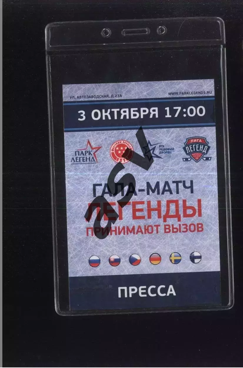 Легенды принимают вызов — 03.10.2015 Аккредитация Пресса