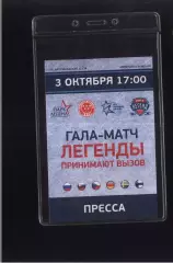 Легенды принимают вызов — 03.10.2015 Аккредитация Пресса