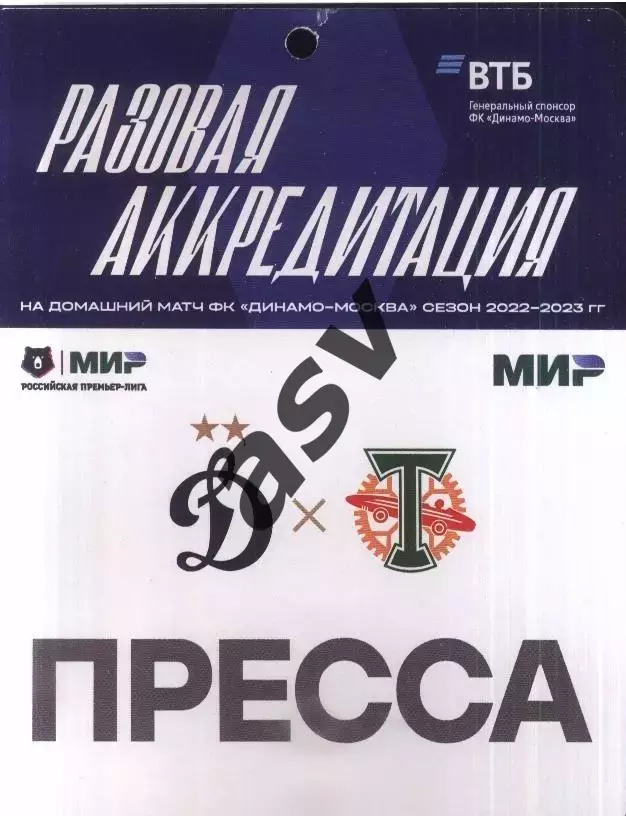 Динамо Москва - Торпедо Москва — 24.07.2022 Разовая Аккредитация