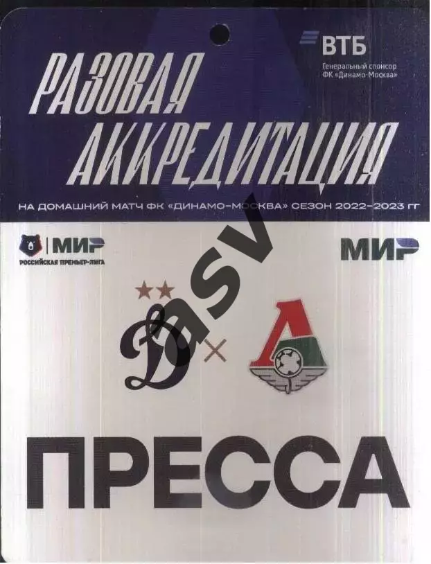 Динамо Москва - Локомотив Москва — 28.05.2023 Разовая Аккредитация