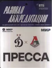 Динамо Москва - Локомотив Москва — 28.05.2023 Разовая Аккредитация