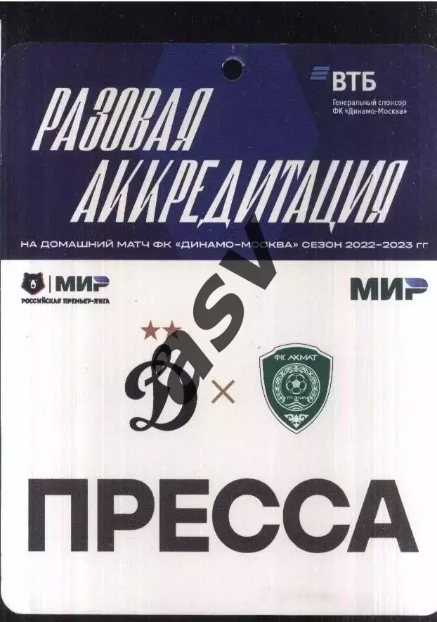 Динамо Москва - Ахмат Грозный — 13.09.2022 Разовая Аккредитация
