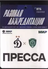 Динамо Москва - Ахмат Грозный — 13.09.2022 Разовая Аккредитация