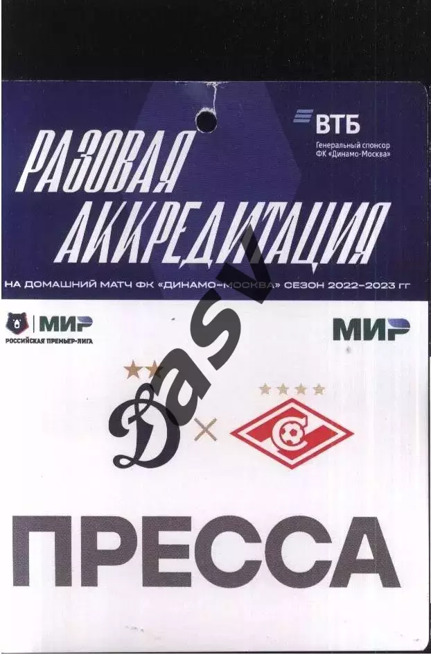 Динамо Москва - Спартак Москва — 20.08.2022 Разовая Аккредитация