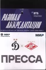 Динамо Москва - Спартак Москва — 20.08.2022 Разовая Аккредитация