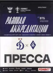 Динамо Москва - Крылья Советов Самара — 23.02.2023. Кубок Разовая Аккредитация