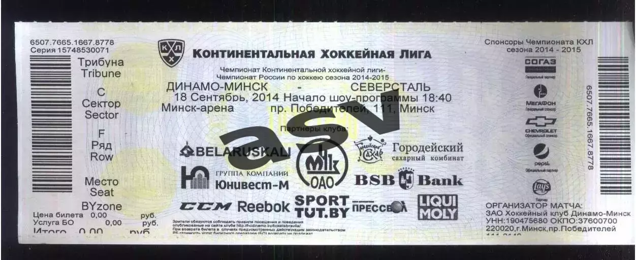 Динамо Минск — Северсталь Череповец — 18.09.2014 Билет-приглашение.