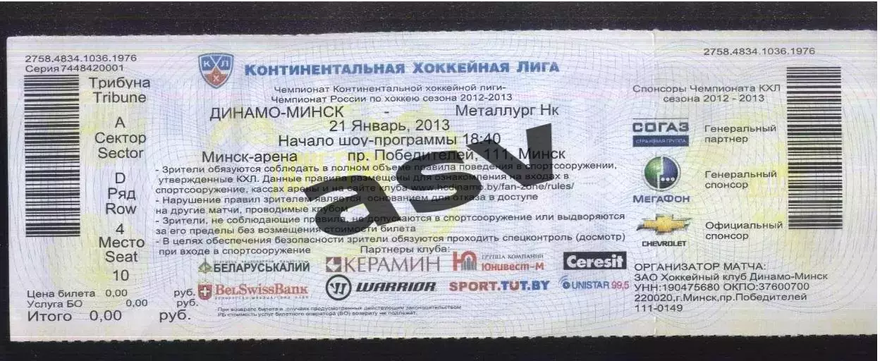Динамо Минск — Металлург Новокузнецк — 21.01.2013 Билет-приглашение.