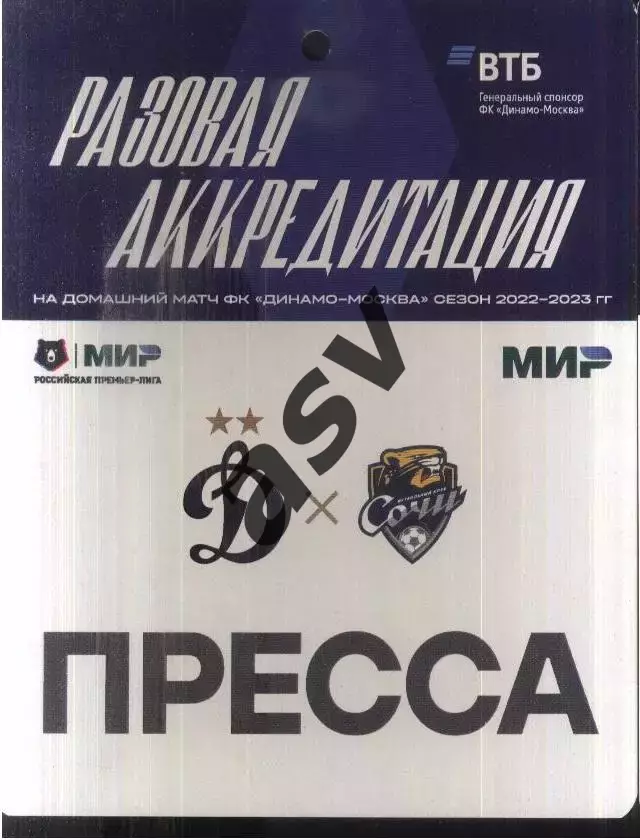 Динамо Москва - Сочи — 01.04.2023 Разовая Аккредитация ПРЕССА