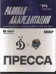 Динамо Москва - Сочи — 01.04.2023 Разовая Аккредитация ПРЕССА