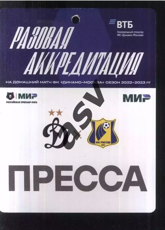 Динамо Москва - Ростов — 17.07.2022 Разовая Аккредитация ПРЕССА